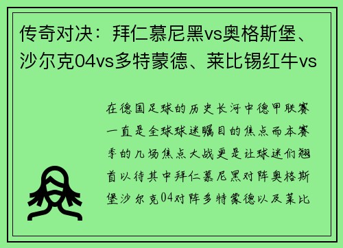 传奇对决：拜仁慕尼黑vs奥格斯堡、沙尔克04vs多特蒙德、莱比锡红牛vs多特蒙德