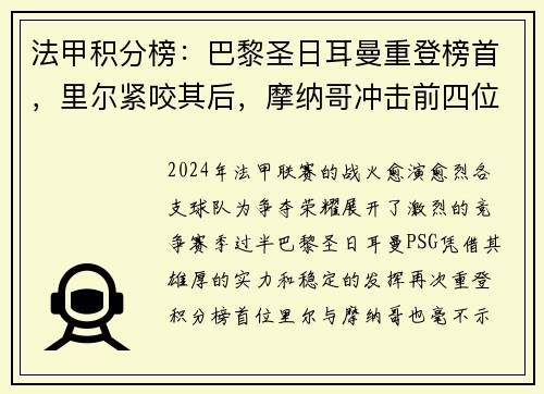 法甲积分榜：巴黎圣日耳曼重登榜首，里尔紧咬其后，摩纳哥冲击前四位置