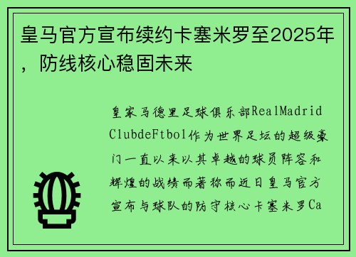 皇马官方宣布续约卡塞米罗至2025年，防线核心稳固未来