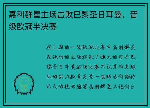 嘉利群星主场击败巴黎圣日耳曼，晋级欧冠半决赛