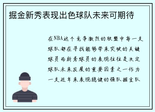 掘金新秀表现出色球队未来可期待