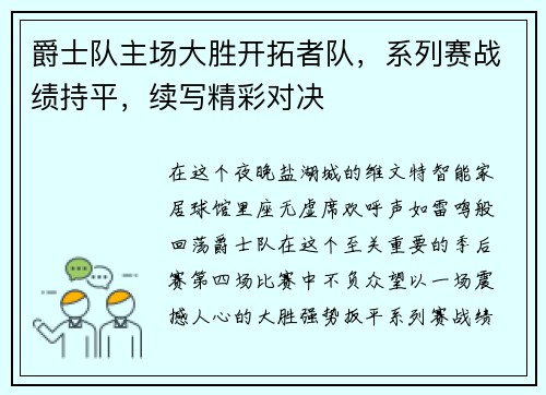 爵士队主场大胜开拓者队，系列赛战绩持平，续写精彩对决