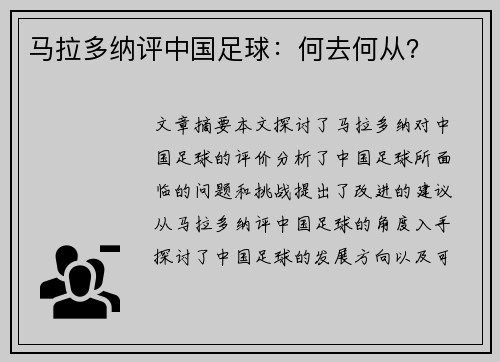 马拉多纳评中国足球：何去何从？