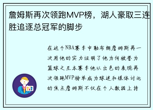 詹姆斯再次领跑MVP榜，湖人豪取三连胜追逐总冠军的脚步