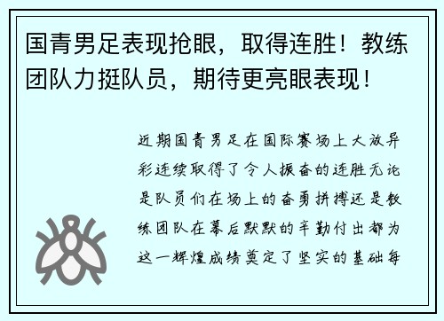 国青男足表现抢眼，取得连胜！教练团队力挺队员，期待更亮眼表现！