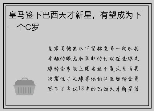 皇马签下巴西天才新星，有望成为下一个C罗