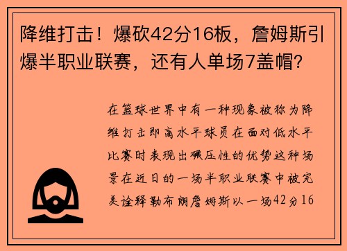 降维打击！爆砍42分16板，詹姆斯引爆半职业联赛，还有人单场7盖帽？