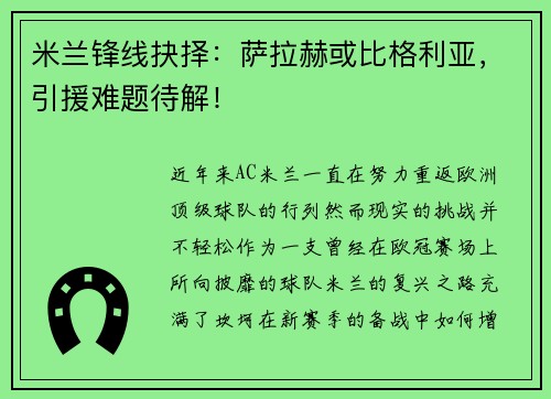 米兰锋线抉择：萨拉赫或比格利亚，引援难题待解！