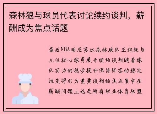 森林狼与球员代表讨论续约谈判，薪酬成为焦点话题