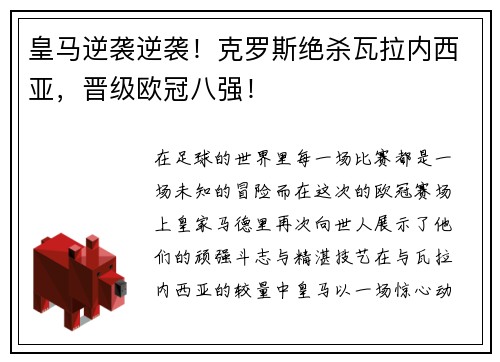 皇马逆袭逆袭！克罗斯绝杀瓦拉内西亚，晋级欧冠八强！