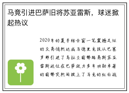 马竞引进巴萨旧将苏亚雷斯，球迷掀起热议