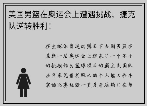 美国男篮在奥运会上遭遇挑战，捷克队逆转胜利！