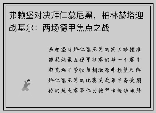 弗赖堡对决拜仁慕尼黑，柏林赫塔迎战基尔：两场德甲焦点之战