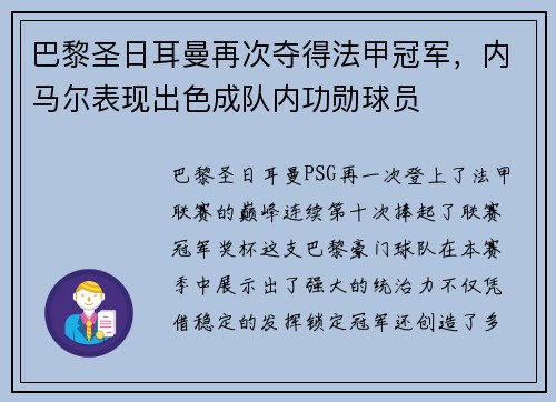 巴黎圣日耳曼再次夺得法甲冠军，内马尔表现出色成队内功勋球员