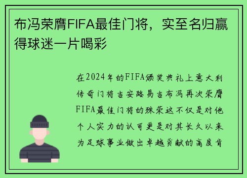 布冯荣膺FIFA最佳门将，实至名归赢得球迷一片喝彩