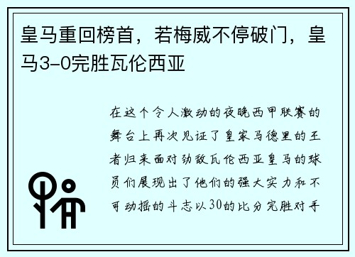 皇马重回榜首，若梅威不停破门，皇马3-0完胜瓦伦西亚