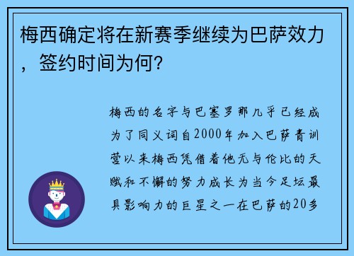 梅西确定将在新赛季继续为巴萨效力，签约时间为何？