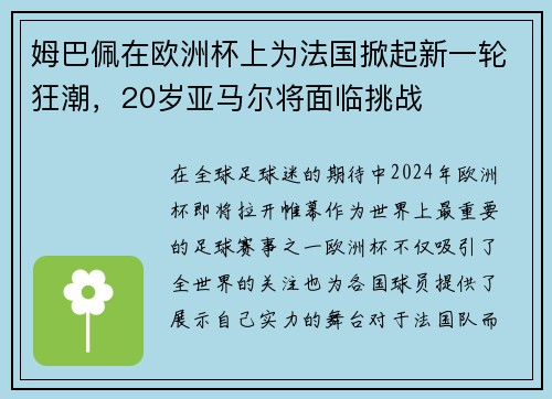 姆巴佩在欧洲杯上为法国掀起新一轮狂潮，20岁亚马尔将面临挑战