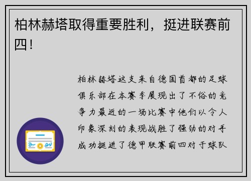 柏林赫塔取得重要胜利，挺进联赛前四！