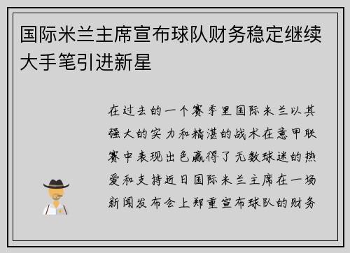 国际米兰主席宣布球队财务稳定继续大手笔引进新星