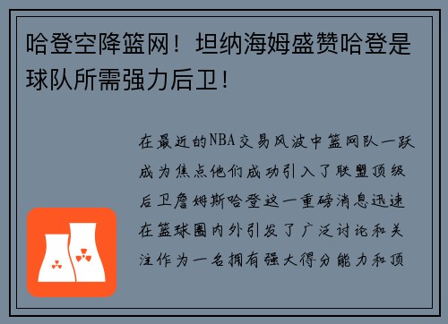 哈登空降篮网！坦纳海姆盛赞哈登是球队所需强力后卫！