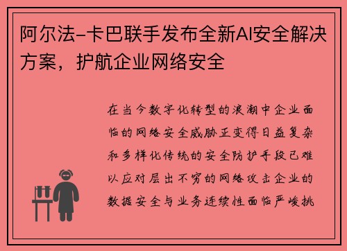 阿尔法-卡巴联手发布全新AI安全解决方案，护航企业网络安全