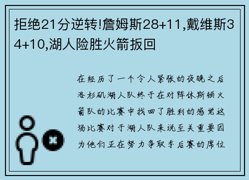 拒绝21分逆转!詹姆斯28+11,戴维斯34+10,湖人险胜火箭扳回