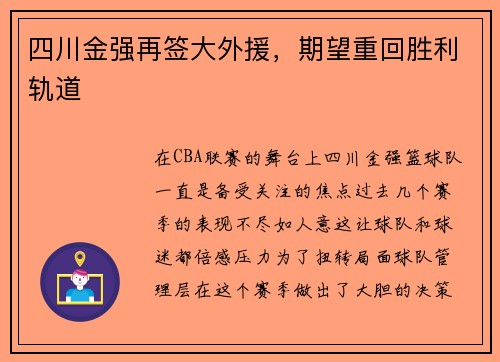 四川金强再签大外援，期望重回胜利轨道