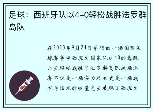 足球：西班牙队以4-0轻松战胜法罗群岛队