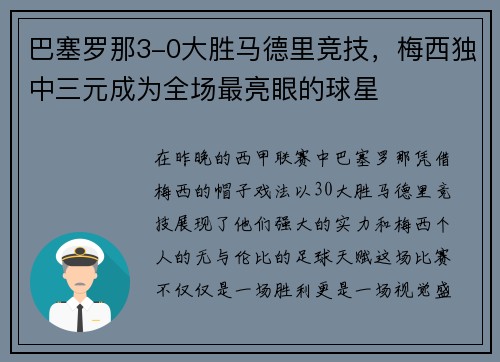 巴塞罗那3-0大胜马德里竞技，梅西独中三元成为全场最亮眼的球星