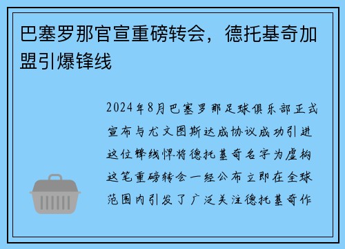 巴塞罗那官宣重磅转会，德托基奇加盟引爆锋线