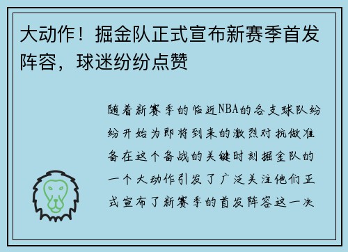 大动作！掘金队正式宣布新赛季首发阵容，球迷纷纷点赞