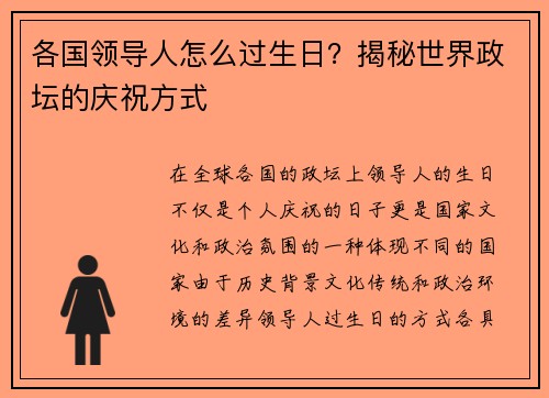 各国领导人怎么过生日？揭秘世界政坛的庆祝方式