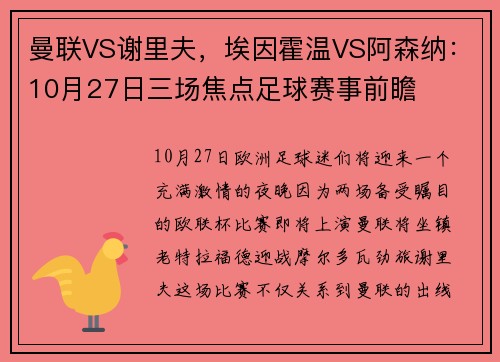 曼联VS谢里夫，埃因霍温VS阿森纳：10月27日三场焦点足球赛事前瞻