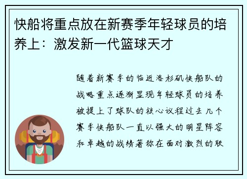 快船将重点放在新赛季年轻球员的培养上：激发新一代篮球天才