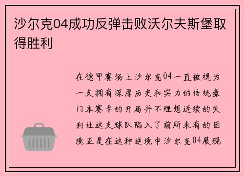 沙尔克04成功反弹击败沃尔夫斯堡取得胜利