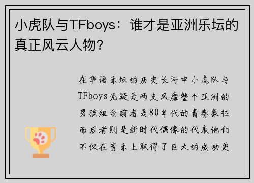 小虎队与TFboys：谁才是亚洲乐坛的真正风云人物？