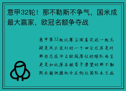 意甲32轮！那不勒斯不争气，国米成最大赢家，欧冠名额争夺战