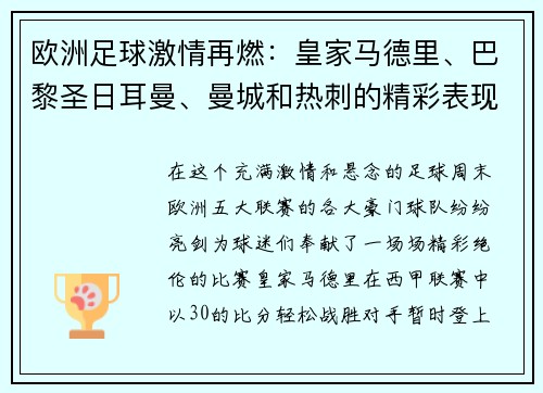 欧洲足球激情再燃：皇家马德里、巴黎圣日耳曼、曼城和热刺的精彩表现