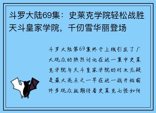 斗罗大陆69集：史莱克学院轻松战胜天斗皇家学院，千仞雪华丽登场