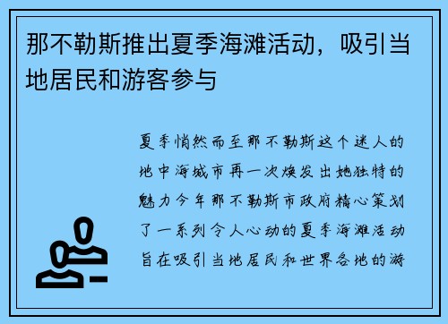 那不勒斯推出夏季海滩活动，吸引当地居民和游客参与