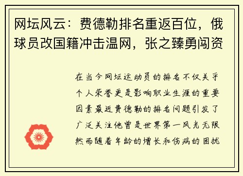 网坛风云：费德勒排名重返百位，俄球员改国籍冲击温网，张之臻勇闯资格赛