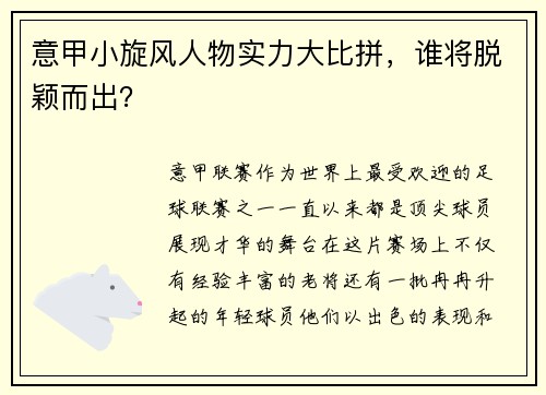 意甲小旋风人物实力大比拼，谁将脱颖而出？