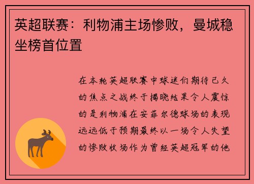 英超联赛：利物浦主场惨败，曼城稳坐榜首位置