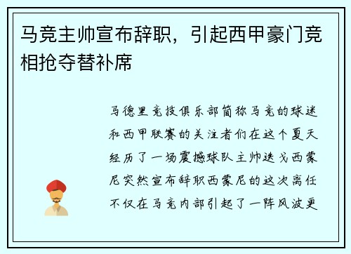 马竞主帅宣布辞职，引起西甲豪门竞相抢夺替补席