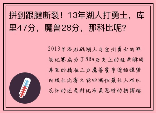 拼到跟腱断裂！13年湖人打勇士，库里47分，魔兽28分，那科比呢？