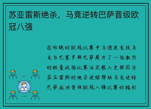 苏亚雷斯绝杀，马竞逆转巴萨晋级欧冠八强