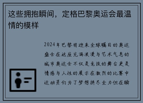 这些拥抱瞬间，定格巴黎奥运会最温情的模样