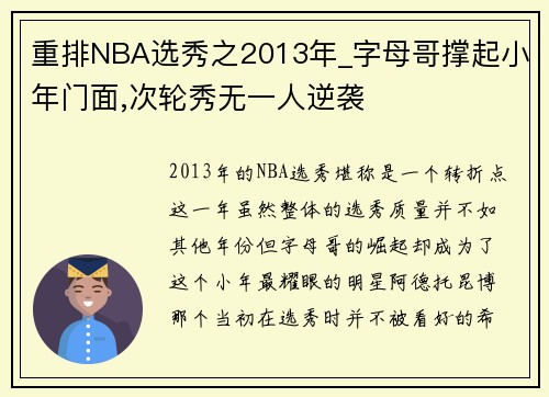 重排NBA选秀之2013年_字母哥撑起小年门面,次轮秀无一人逆袭