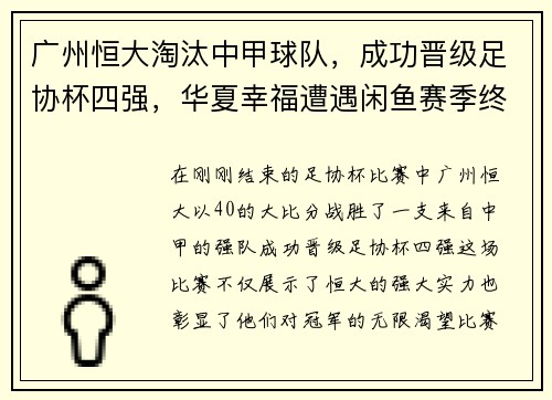 广州恒大淘汰中甲球队，成功晋级足协杯四强，华夏幸福遭遇闲鱼赛季终结